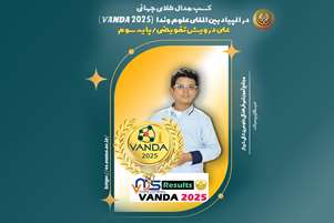 کسب مدال طلای جهانی در المپیاد بین المللی علوم Vanda2025