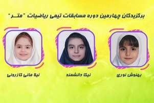 برگزیدگان چهارمین دوره مسابقات تیمی ریاضیات «متــر»