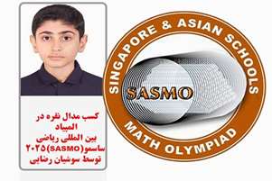 کسب مدال نقره المپیاد بین المللی ریاضی ساسمو «sasmo2025»