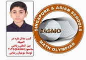 کسب مدال نقره المپیاد بین المللی ریاضی ساسمو «sasmo2025»