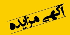 آگهی مزایده
