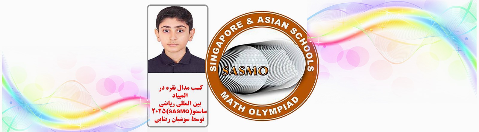 کسب مدال نقره المپیاد بین المللی ریاضی ساسمو «sasmo2025»